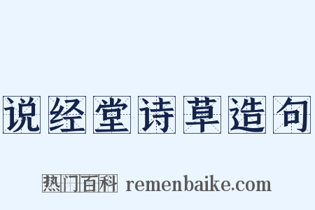 说经堂诗草造句是什么意思的图片